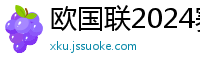 欧国联2024赛程